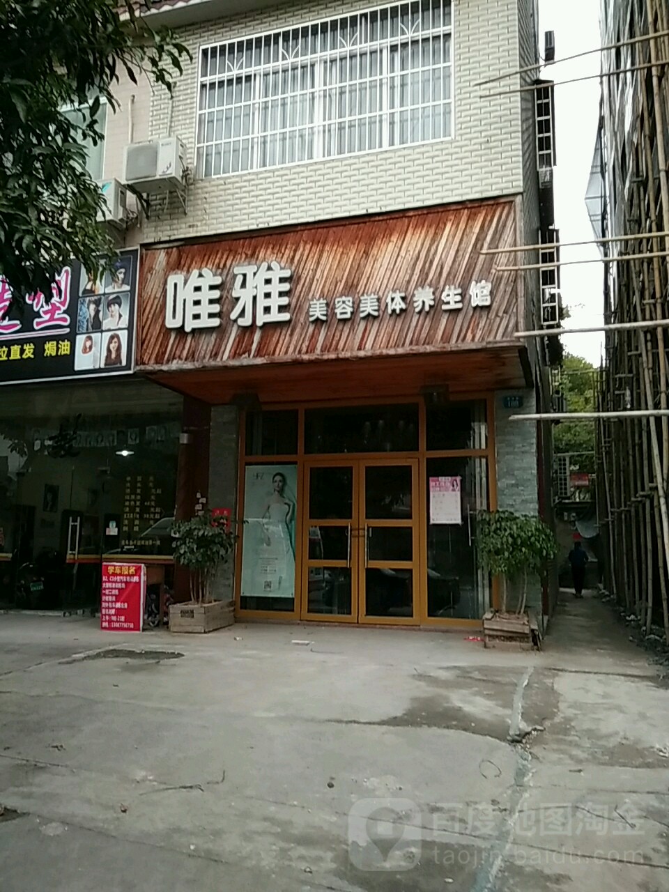 唯雅美容美体养生馆