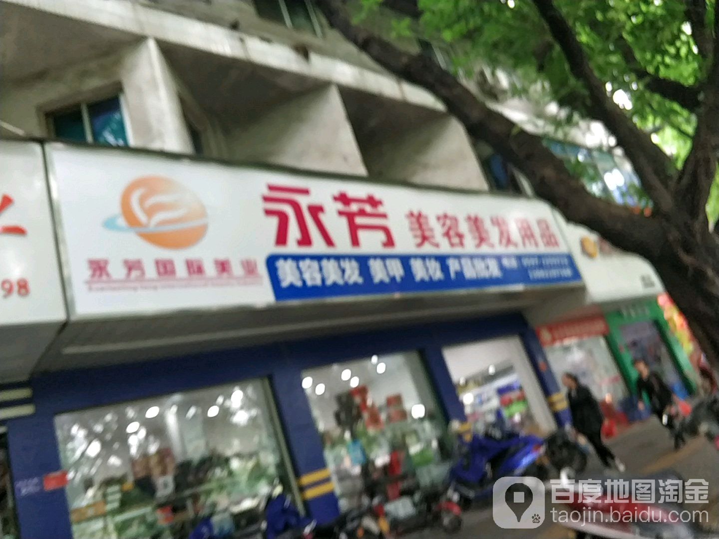 永华美业(龙川北路店)