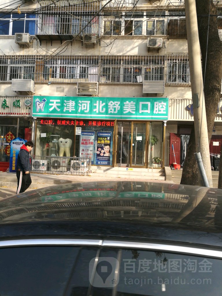 天津河北舒美口腔(真理道店)