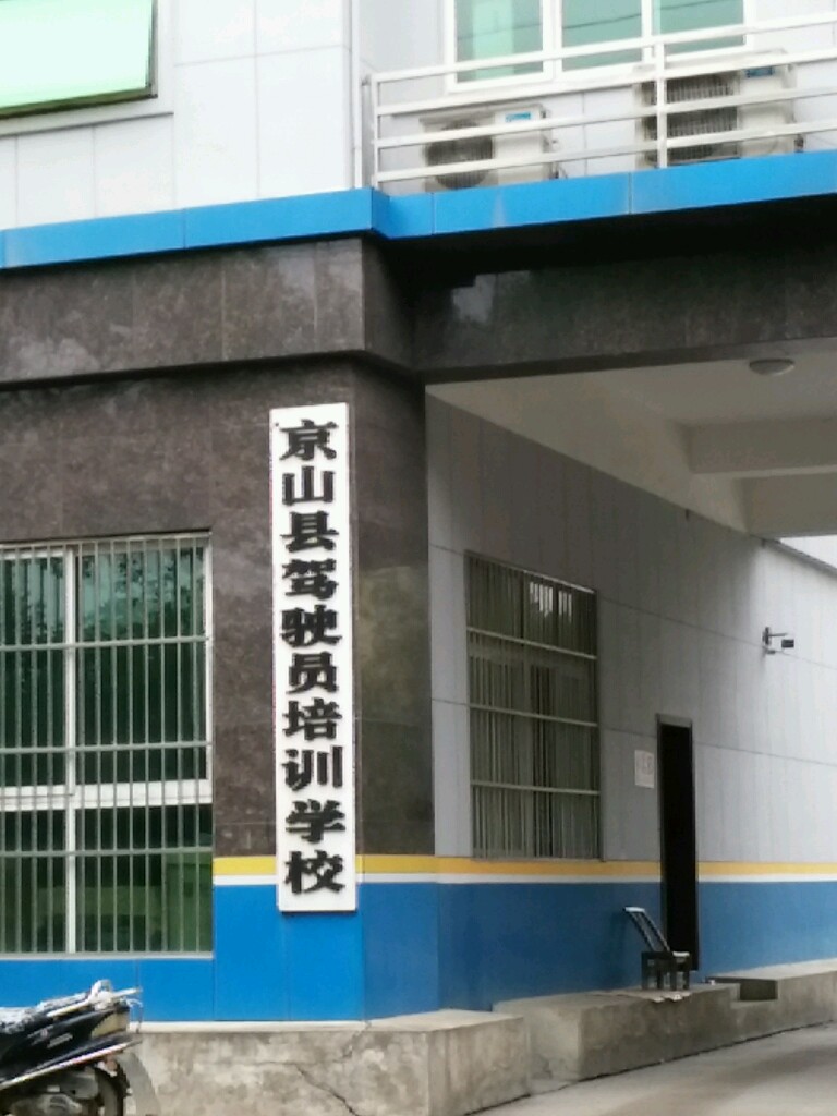 京山市驾驶员培训学校