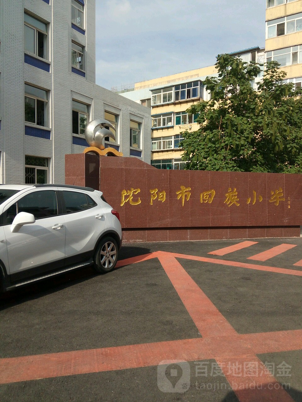 沈阳市回族小学