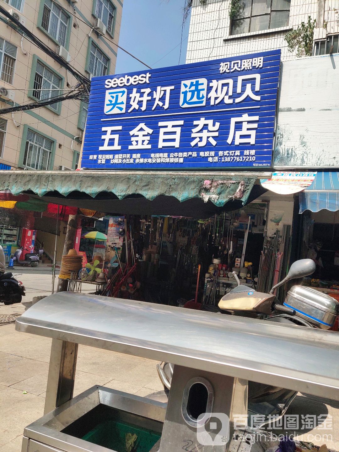 五金百杂店