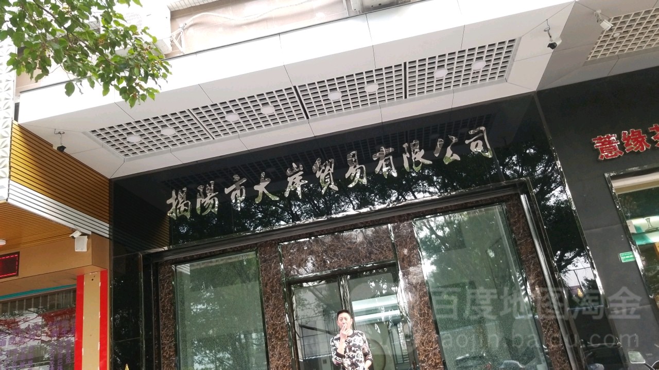 揭阳市大岸贸易有限公可