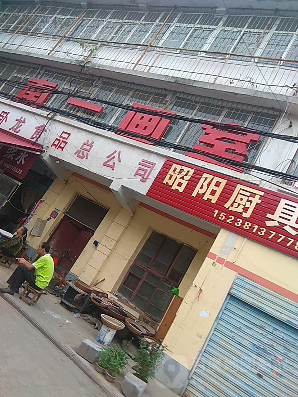 南阳市卧龙食品总公司