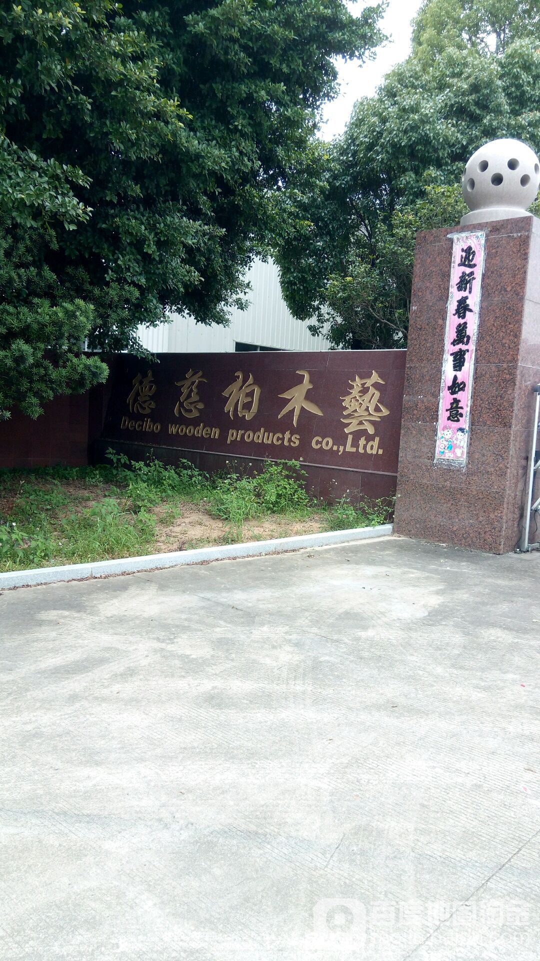 德慈柏木艺