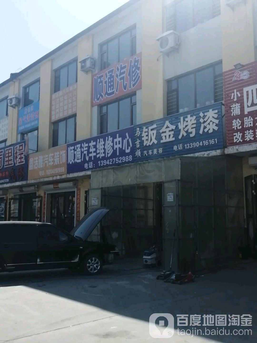 顺通汽车维修中心