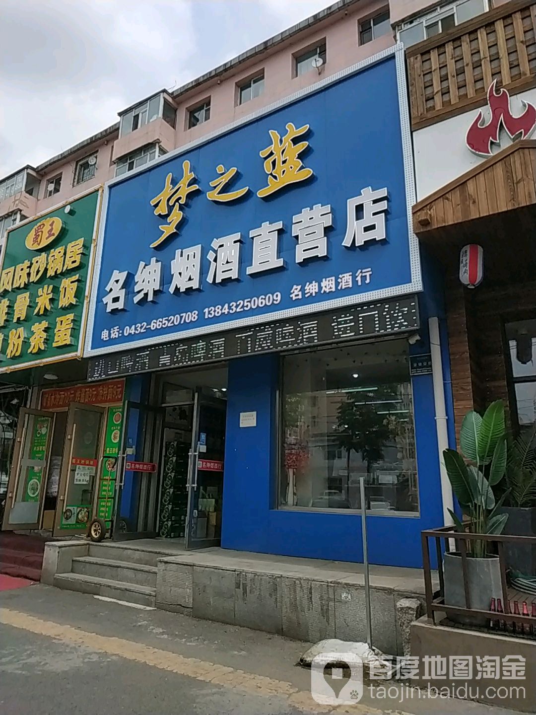 名绅烟酒直营店