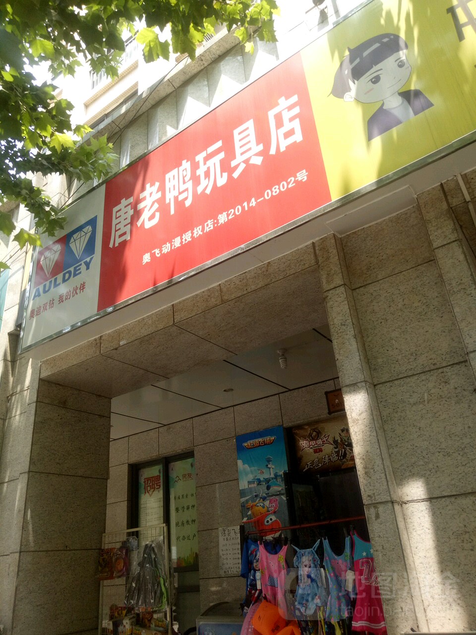 唐老鸭玩具店(奥飞动漫店)