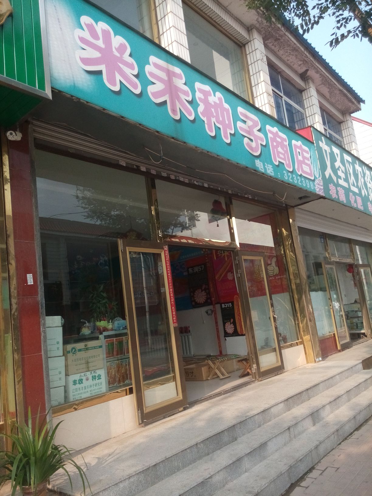 米禾种子商店。