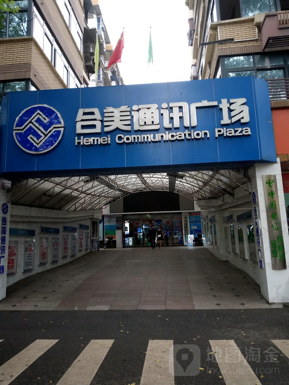 合美通讯广场(东山大道店)