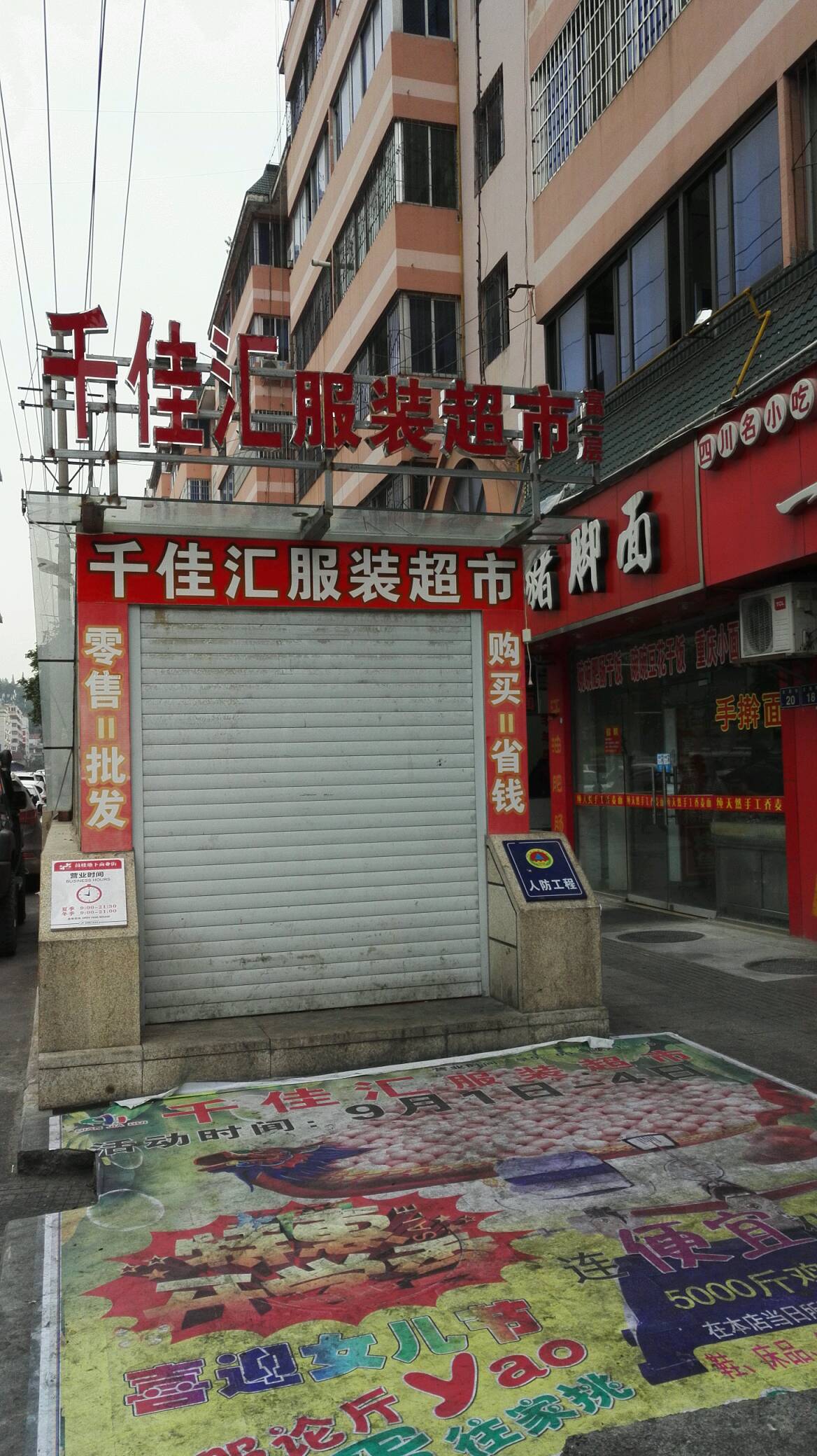 千佳惠服装超市(大西街店)