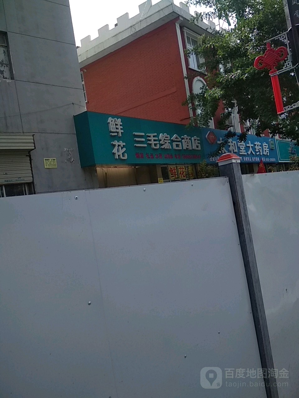 三毛综合商店