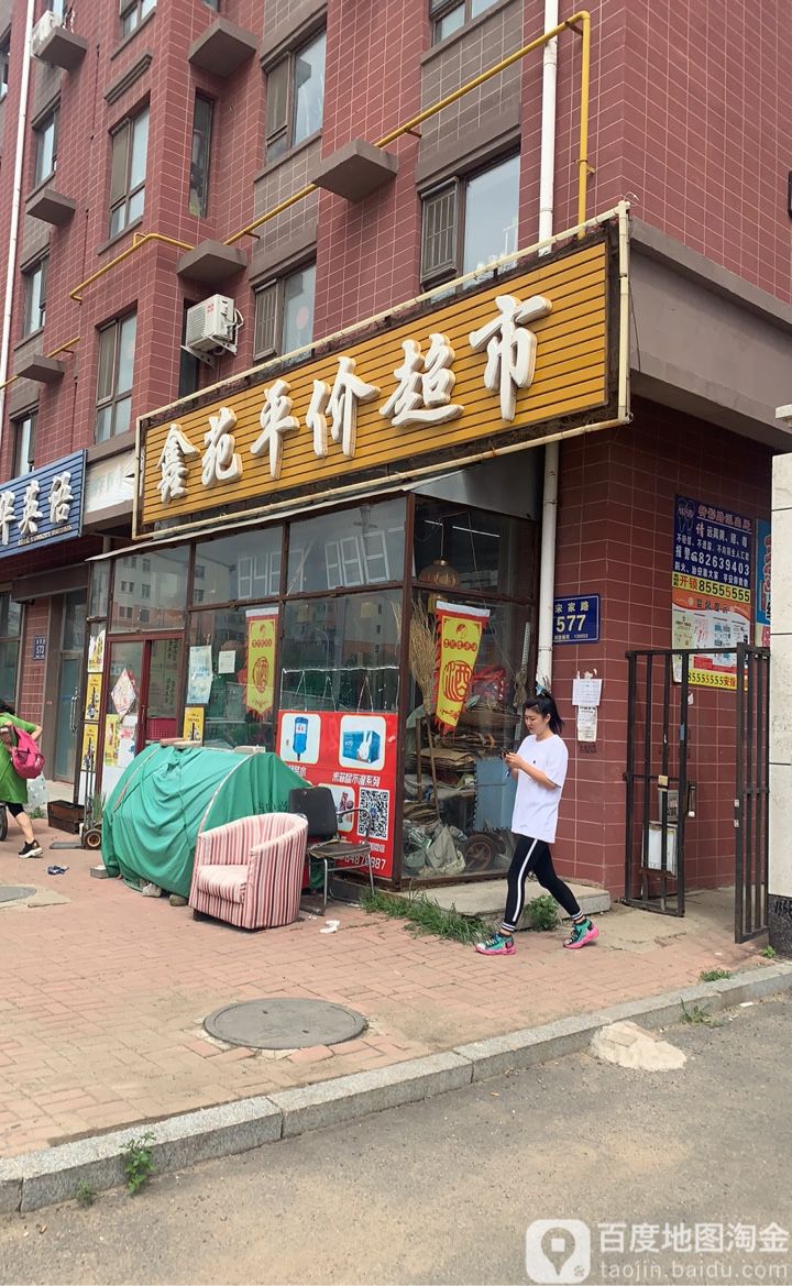 鑫苑平价超市(塞纳阳光中区店)