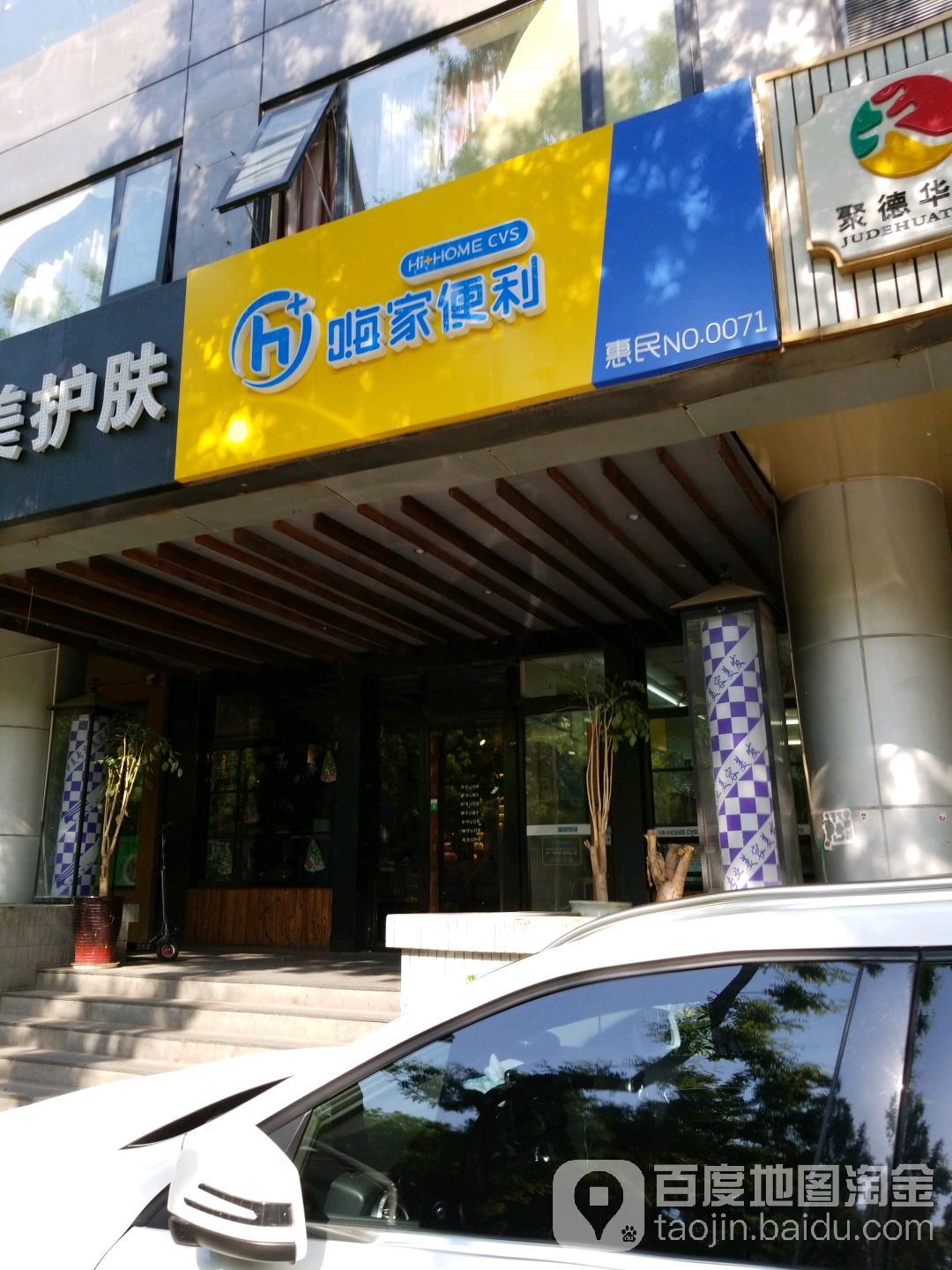 嗨佳便利(东九大厦店)