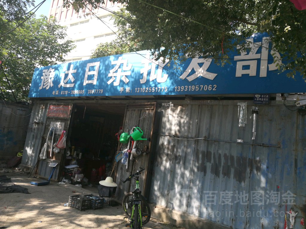 豫达日杂批发部