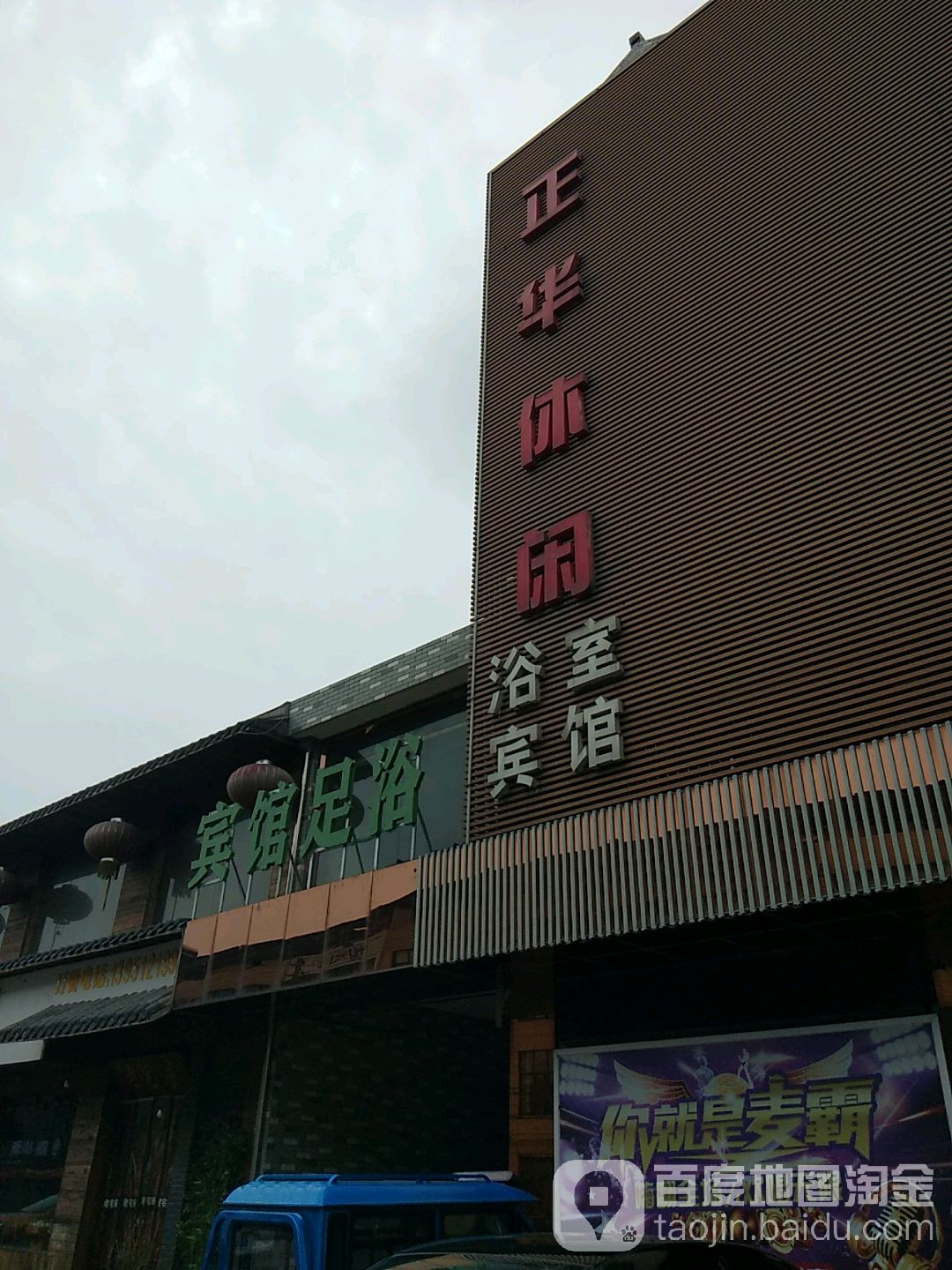 正华休闲浴室宾馆