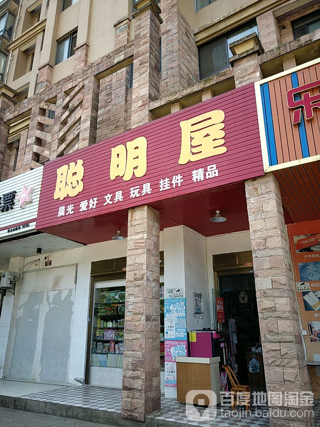 聪明书屋(滨水新境界店)