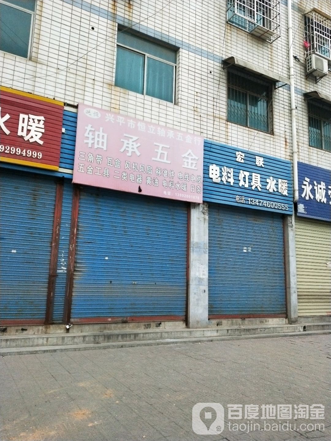 兴平市恒立轴承五金行(南关路店)