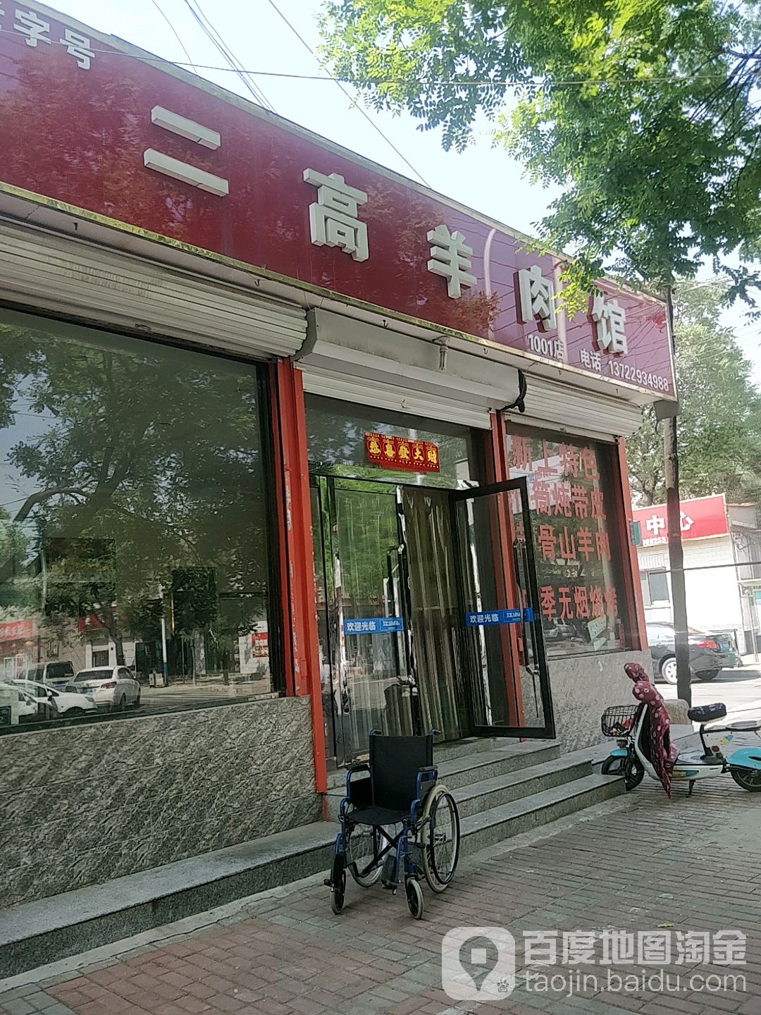 二高羊肉馆(1001店)