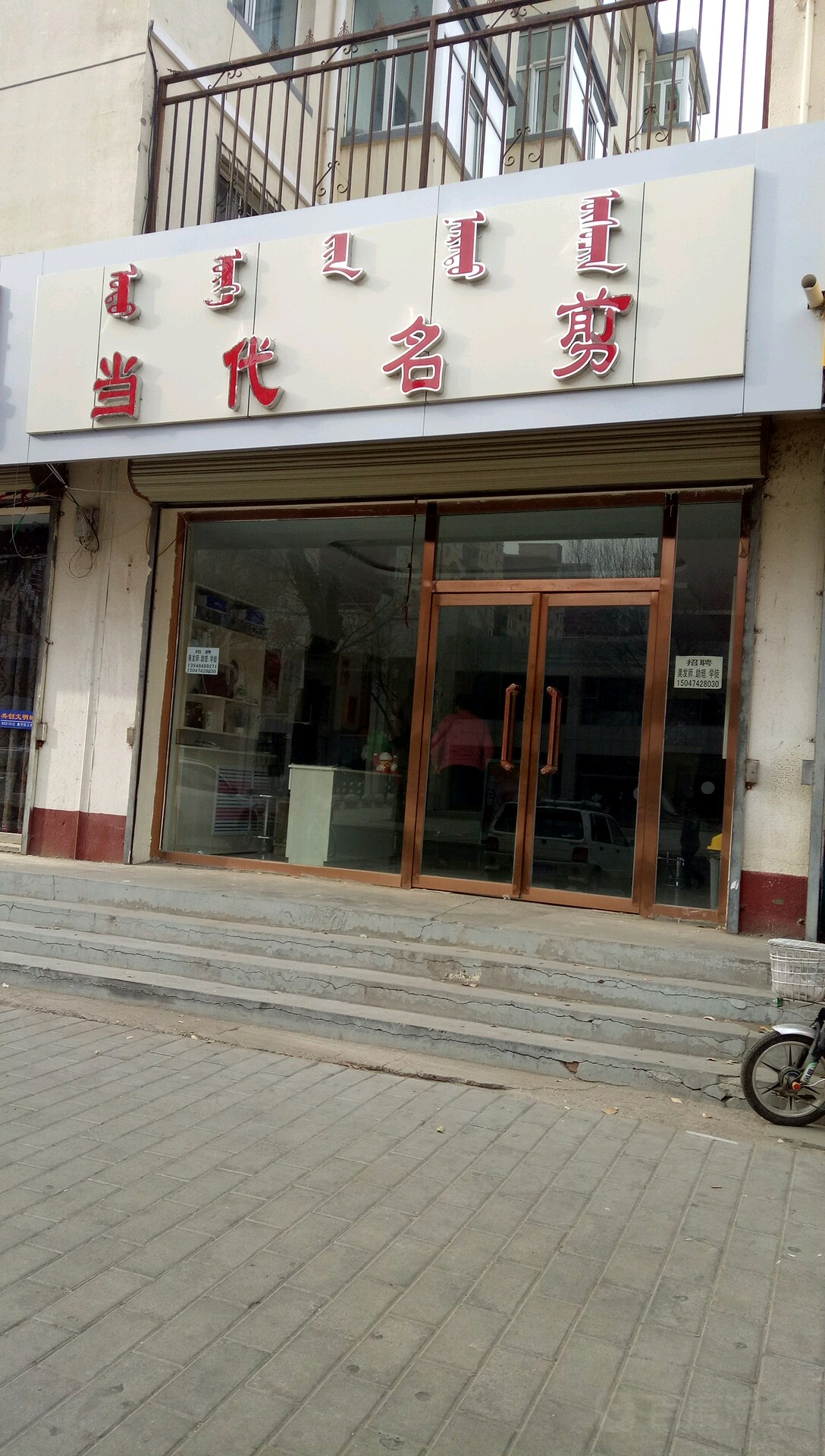 现代名剪(光明路店)