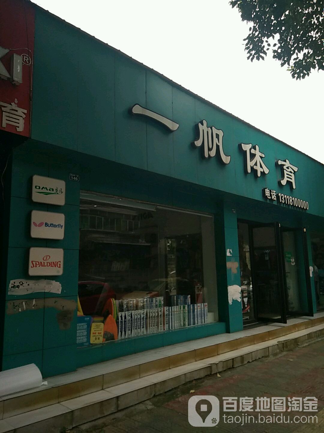 一帆体育(绵远街店)