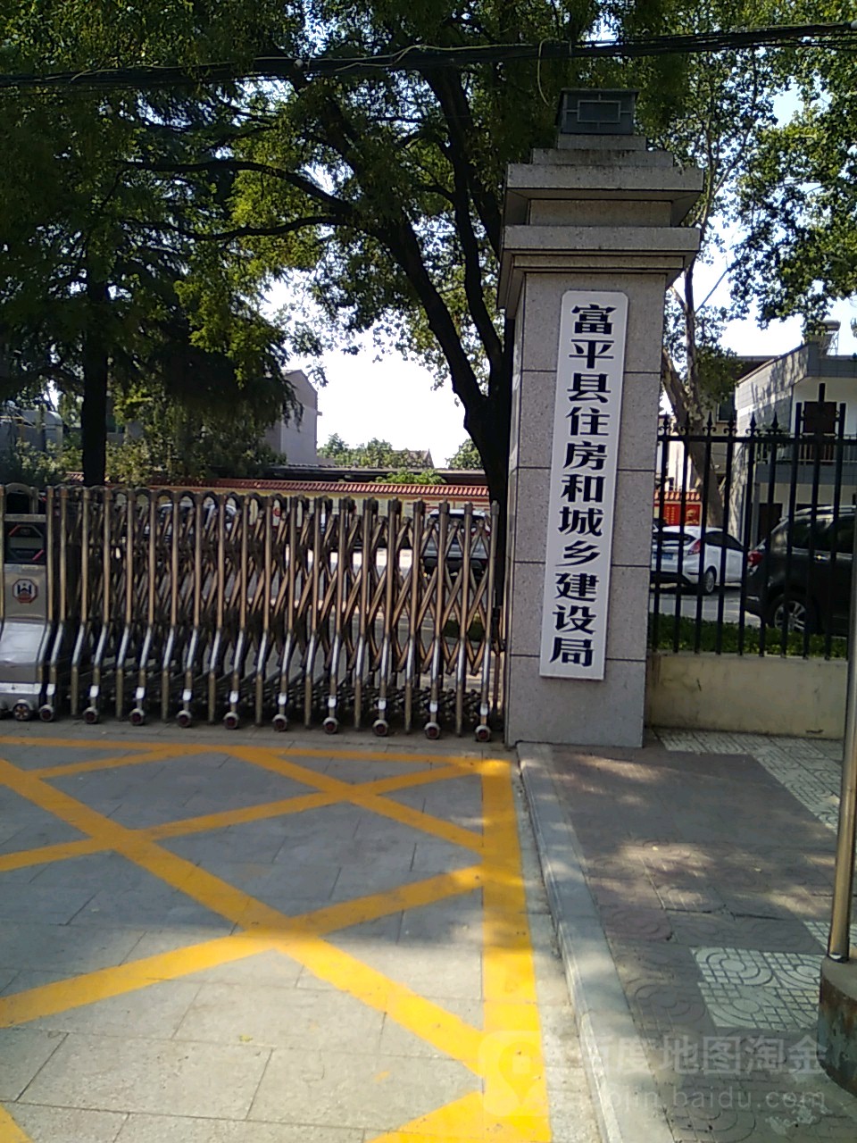 富平县住房和城乡建设局