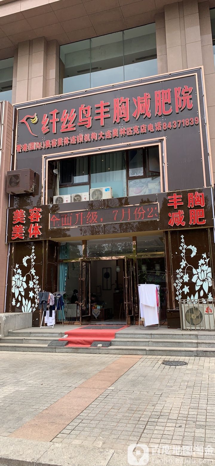 千丝鸟丰胸减肥院(奥林匹克店)