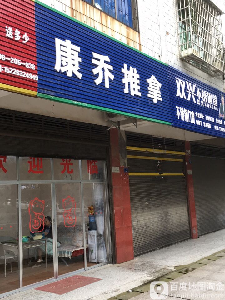 康乔氏推拿