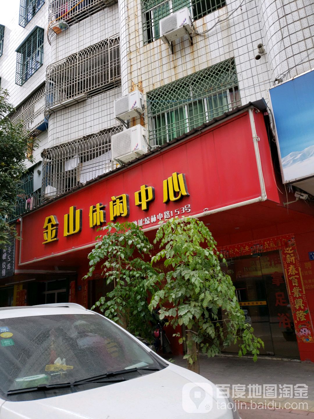 金山悠闲中心(琼林中路店)