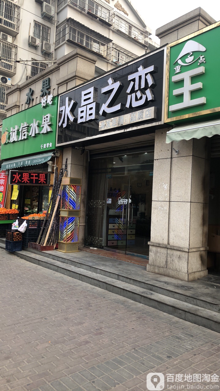 水晶之恋理发连锁(品质店)