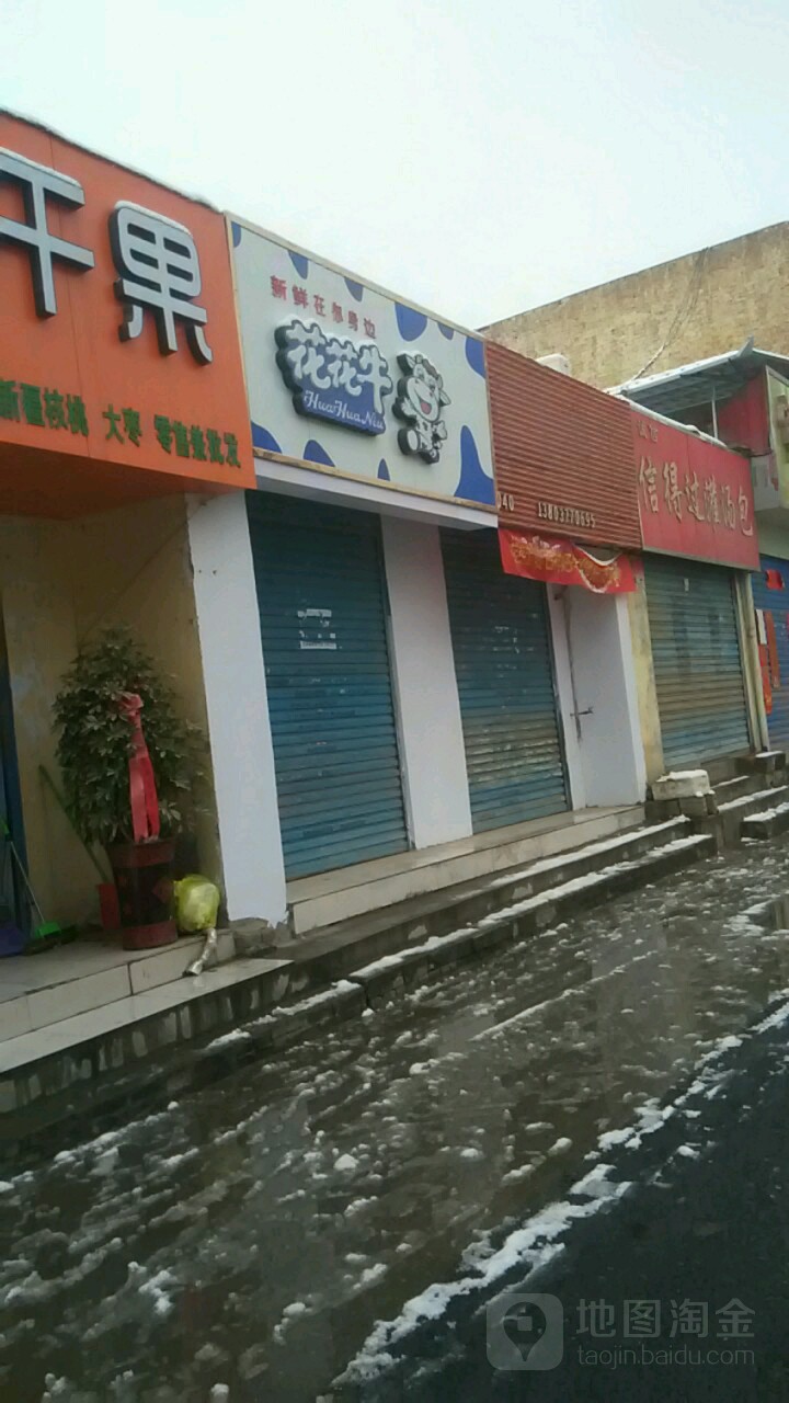 花花牛(中州西路店)