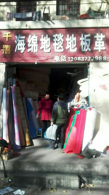 千禧海绵地毯地板革(新华西路店)