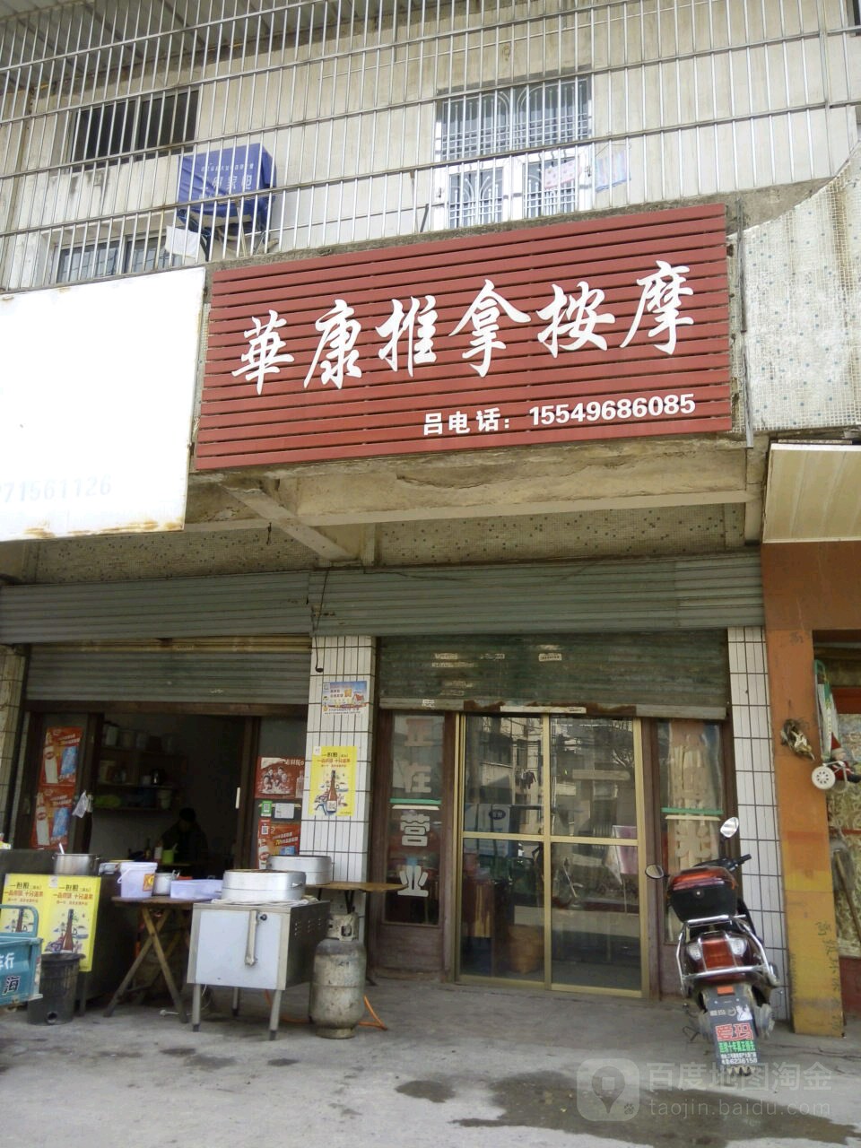 华康推拿按摩
