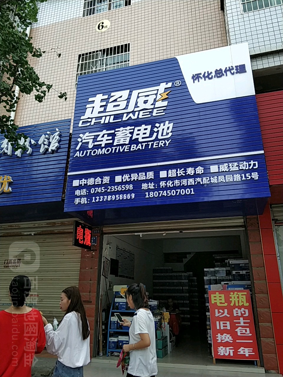 超威汽车蓄电池(农副产品交易中心店)