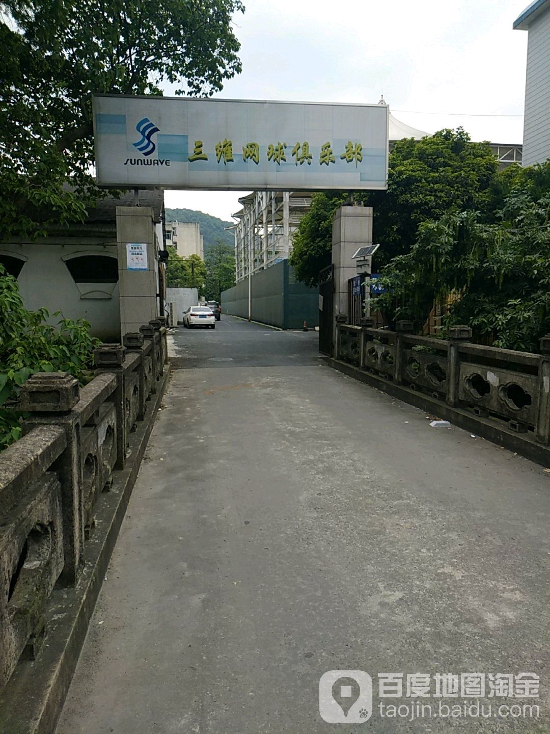 三维网球俱乐部