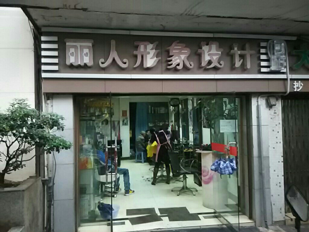 丽人形象设计(大江南大道)