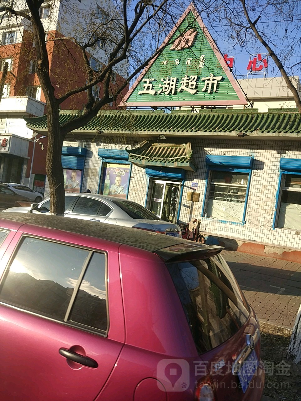 五湖超市(盐业家园西)