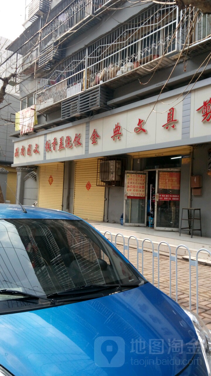金典文具