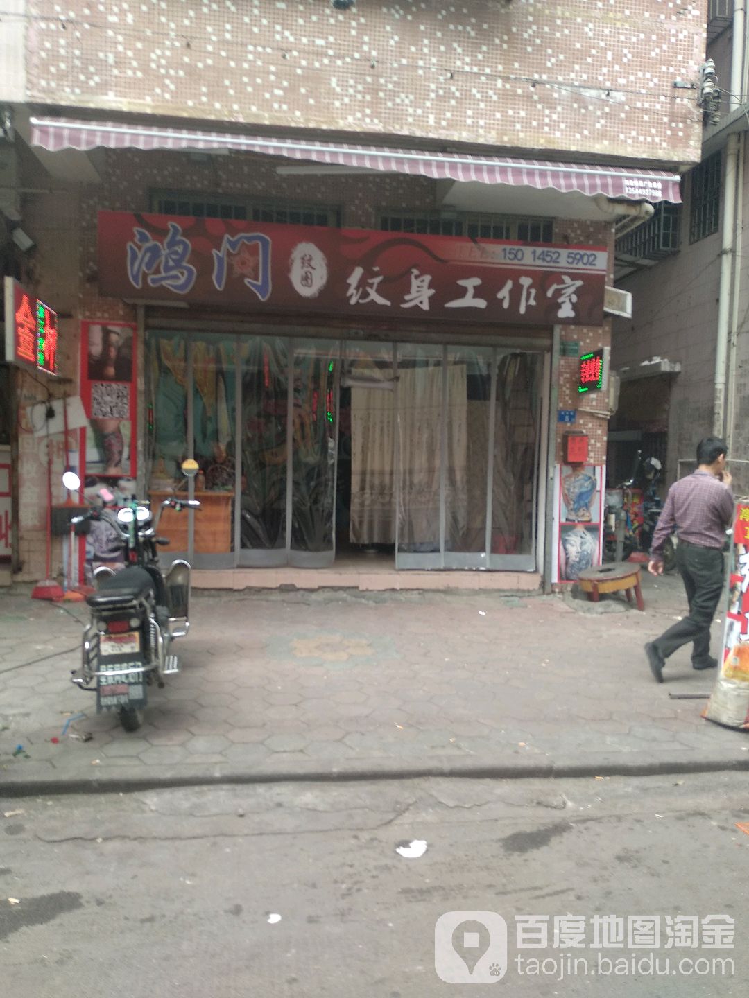 鸿门纹身工作室