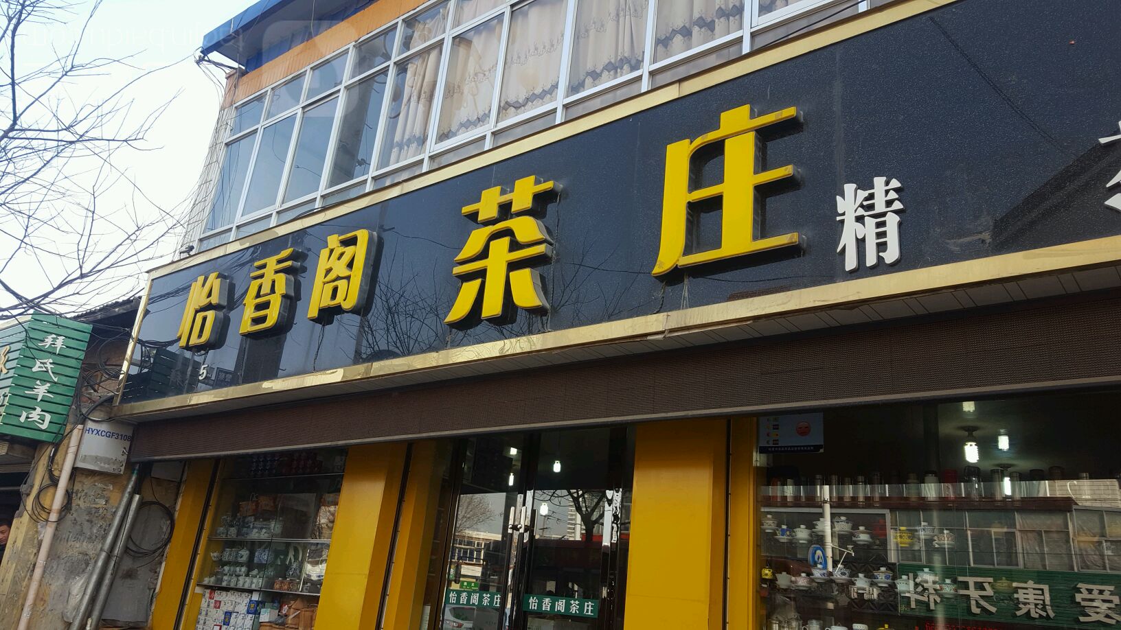 怡香阁茶庄(红园新村路店)