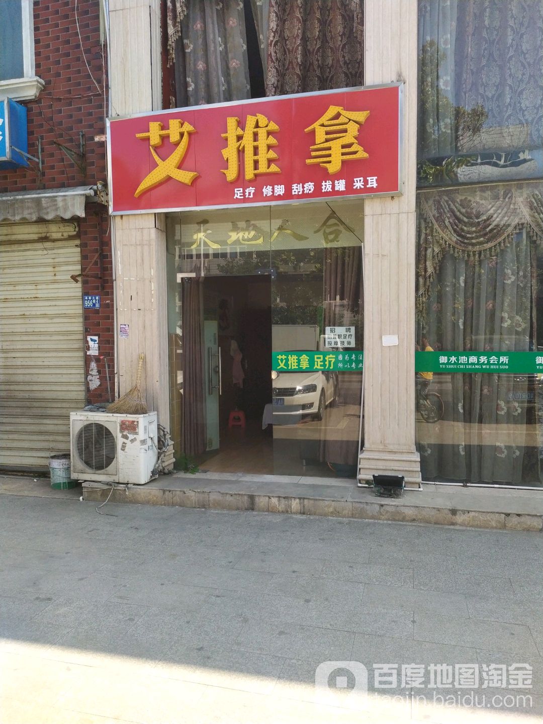 艾推拿