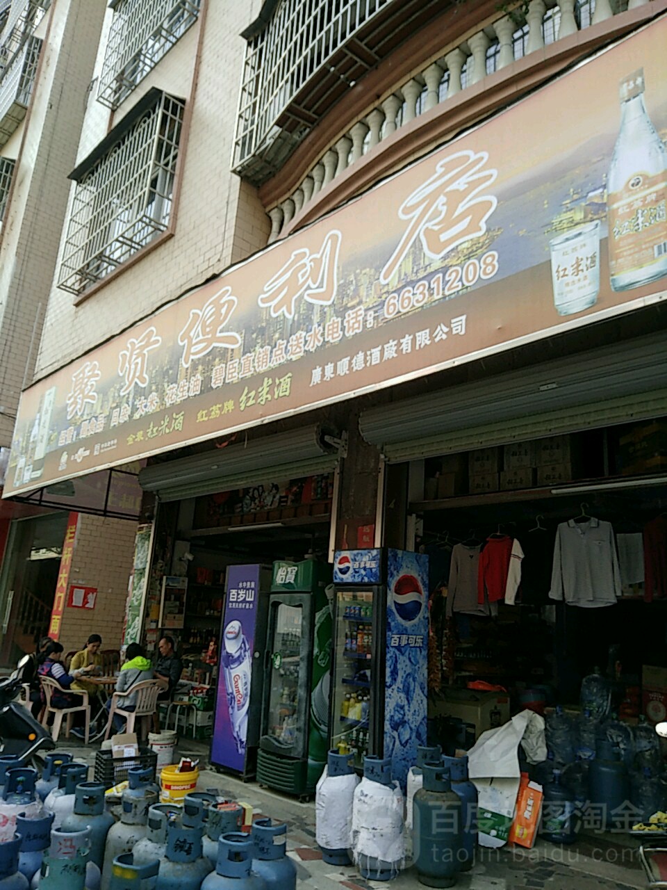 聚贤便利店