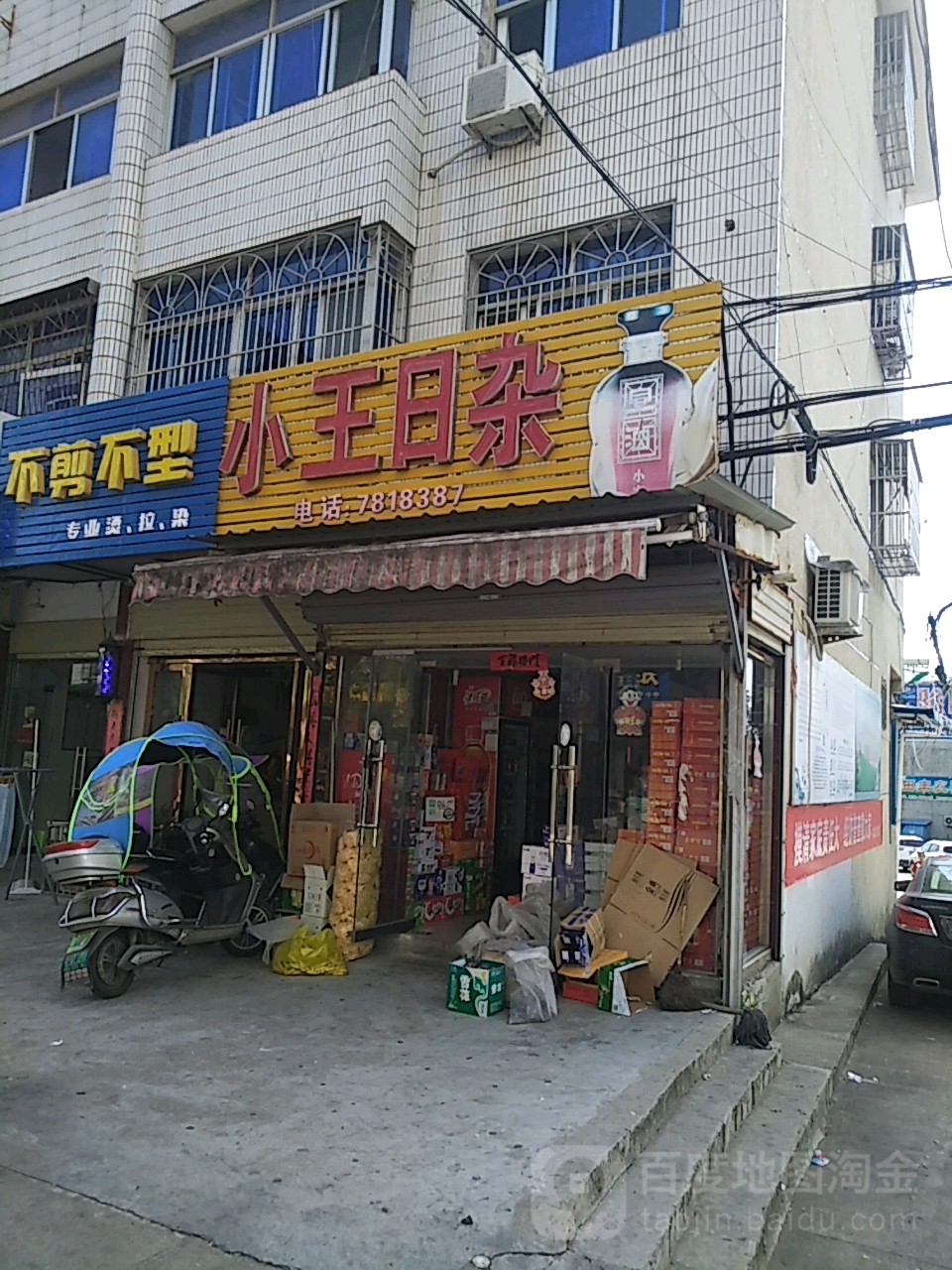 小王日杂
