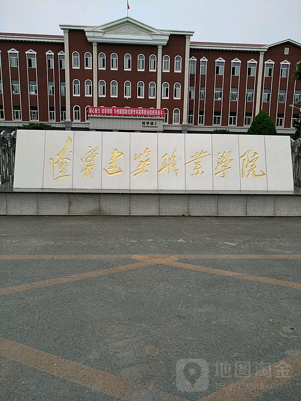 遼寧建筑職業學院(北校區)