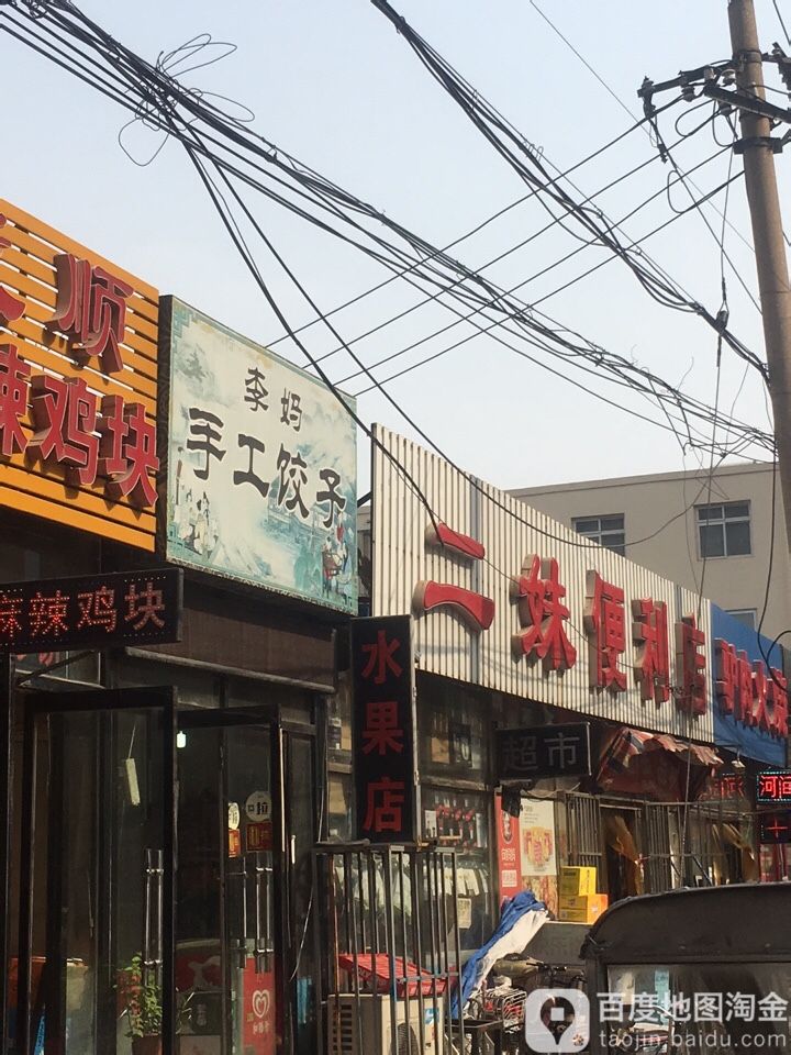 二妹便利店(新街店)
