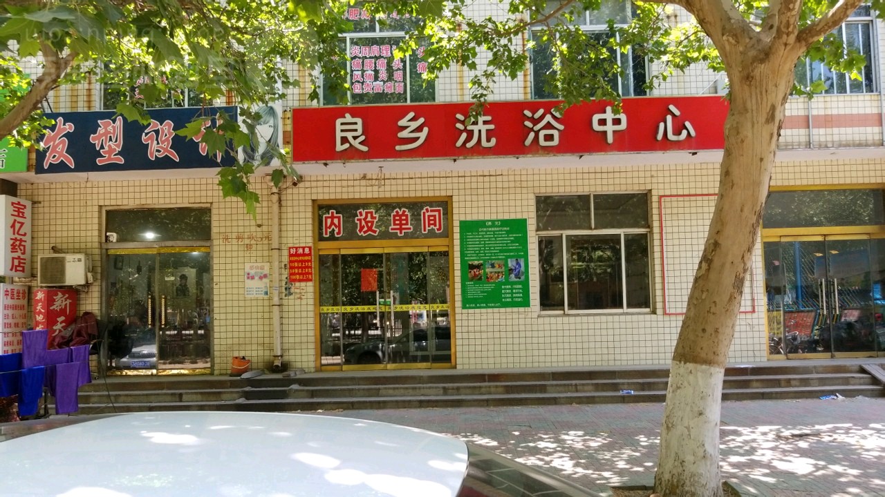 良乡洗浴中心(良乡小区店)