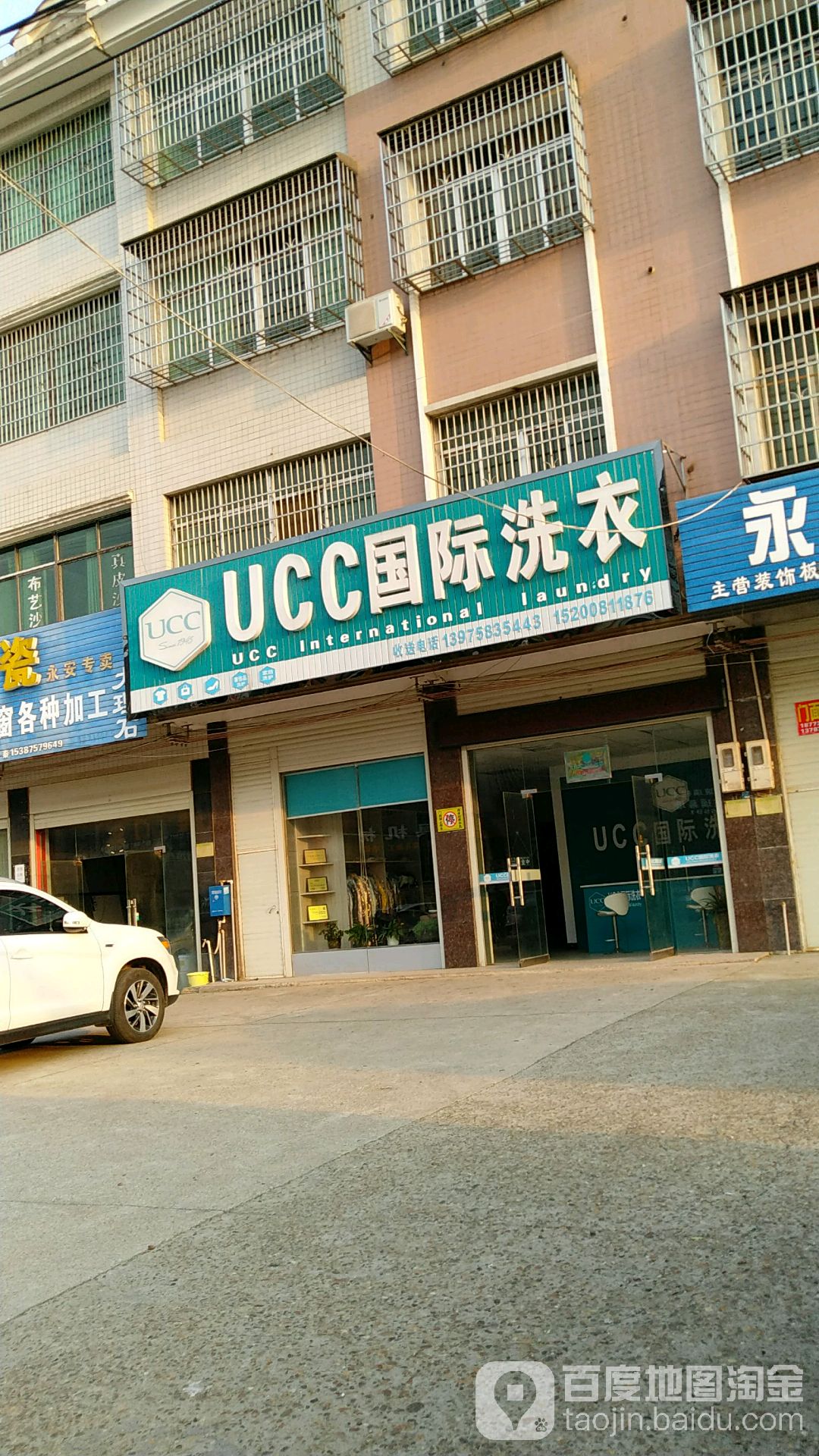 UCC国际洗衣(永安点)