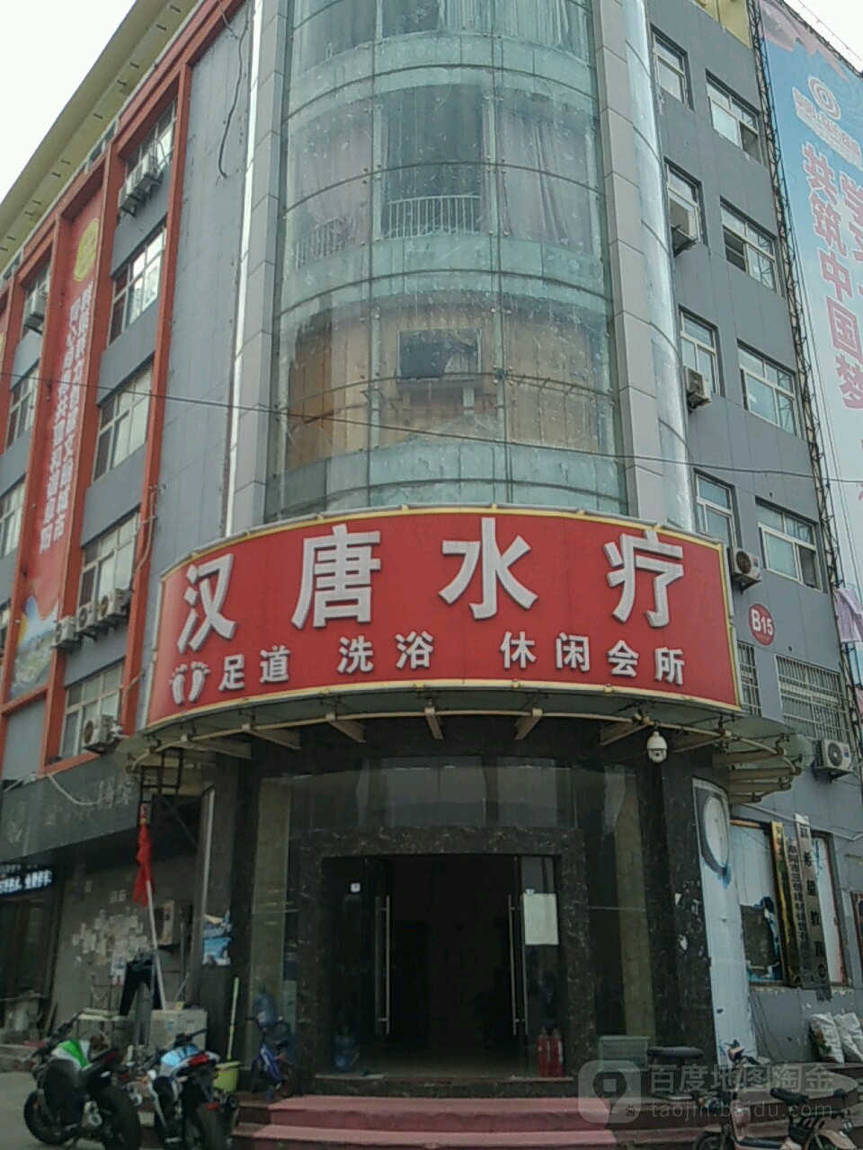 汉唐水疗休闲会所