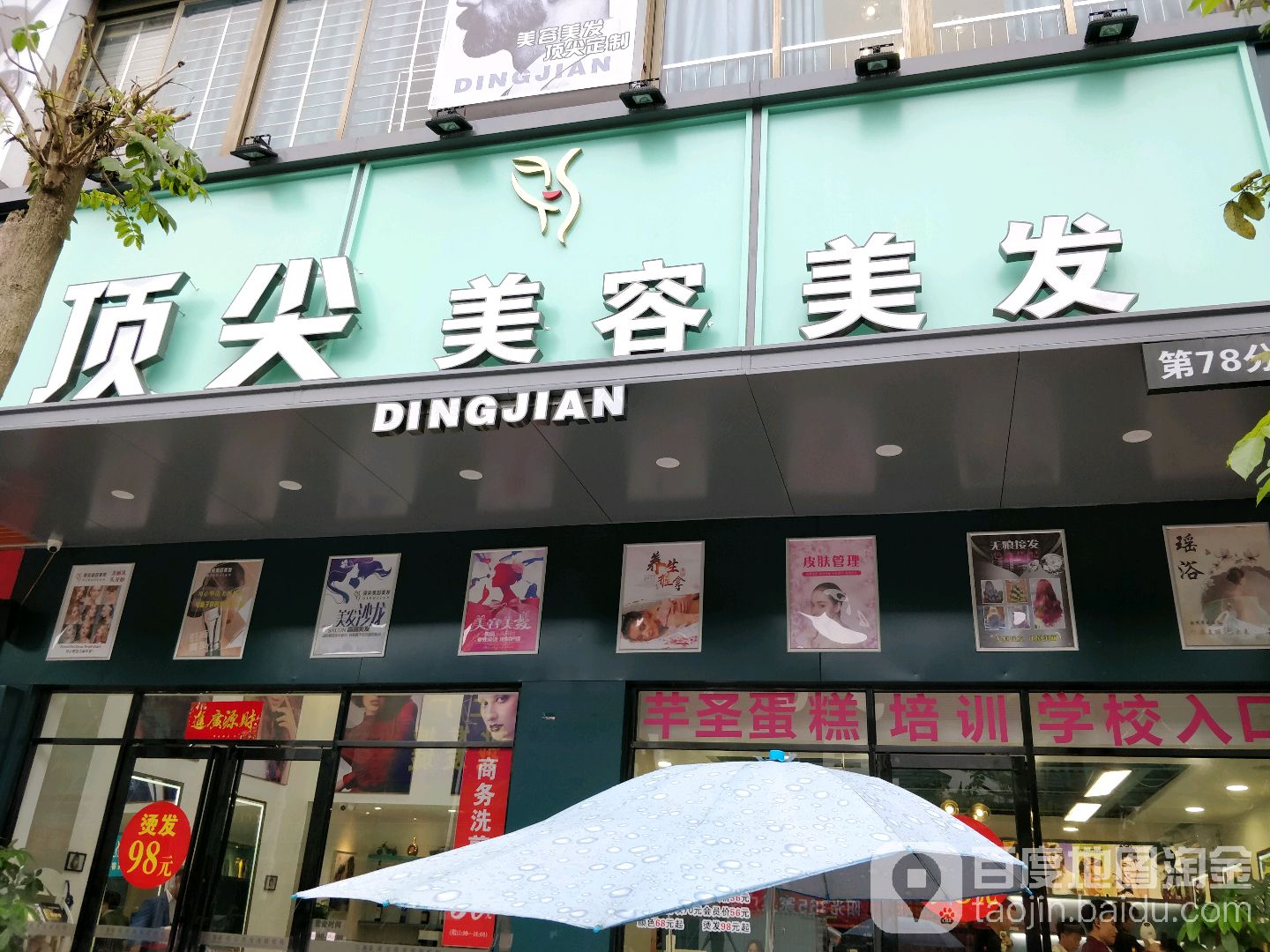 顶尖美容美发(龙华第78分店)