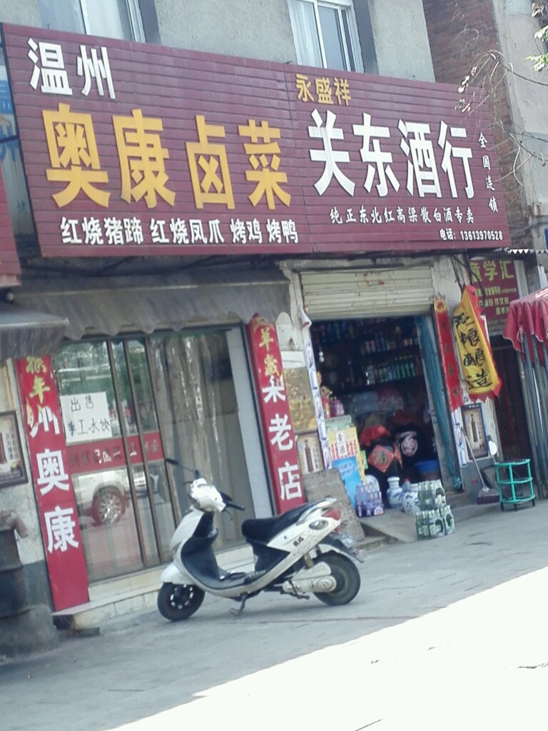 关东酒行(拱桥路店)